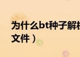为什么bt种子解析不了（无法解析此bt种子文件）