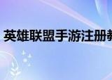 英雄联盟手游注册教程（英雄联盟手游注册）
