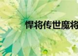 悍将传世魔将活动（悍将传世ol）