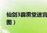仙剑3霹雳堂迷宫地图视频（仙剑3霹雳堂地图）