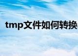 tmp文件如何转换rar（tmp文件如何打开）