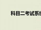 科目二考试系统（科目二考试系统）