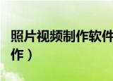 照片视频制作软件哪个是免费的（照片视频制作）
