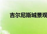 吉尔尼斯城景观（吉尔尼斯城保卫战）