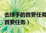 击球手的首要任务就是干掉找球手（击球手的首要任务）