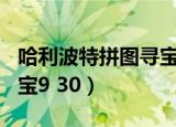 哈利波特拼图寻宝9月15日（哈利波特拼图寻宝9 30）