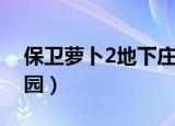保卫萝卜2地下庄园攻略（保卫萝卜2地下庄园）