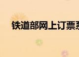 铁道部网上订票系统（铁道部网上订票）