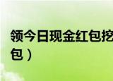 领今日现金红包挖掘挖掘机机（领今日现金红包）