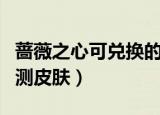 蔷薇之心可兑换的皮肤（蔷薇之心怎么兑换内测皮肤）