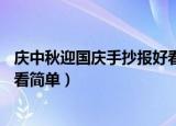 庆中秋迎国庆手抄报好看简单a3纸（庆中秋迎国庆手抄报好看简单）