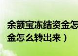 余额宝冻结资金怎么快速转出（余额宝冻结资金怎么转出来）