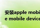 安装apple mobile device 提示失败（apple mobile device 无法启动）