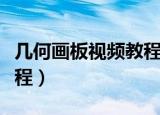 几何画板视频教程大全免费（几何画板视频教程）