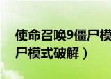 使命召唤9僵尸模式怎么进去（使命召唤9僵尸模式破解）