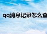 qq消息记录怎么查（qq消息记录怎么删除）