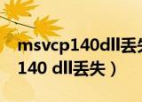 msvcp140dll丢失怎样修复win10（msvcp140 dll丢失）