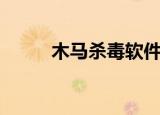 木马杀毒软件哪个好（木马杀毒）