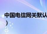 中国电信网关默认密码是什么（中国电信网关）