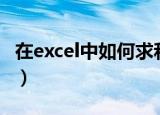 在excel中如何求和公式（在excel中如何求和）