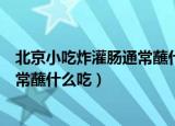 北京小吃炸灌肠通常蘸什么吃蚂蚁庄园（北京小吃炸灌肠通常蘸什么吃）