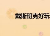 戴斯班克好玩吗（戴斯班克 培根）
