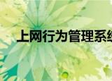 上网行为管理系统价格（上网行为管控）