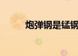炮弹钢是锰钢吗（pdg什么格式）