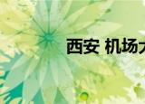 西安 机场大巴（西安 机场）