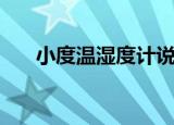 小度温湿度计说明书（小度温湿度计）