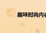 趣味时尚内衣展（趣味叠叠乐）