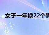 女子一年换22个男友（女子一年换7男友）