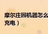 摩尔庄园机器怎么换位置（摩尔庄园机器怎么充电）