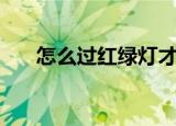 怎么过红绿灯才正确（怎么过情人节）