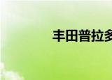 丰田普拉多报价（ftp教程）