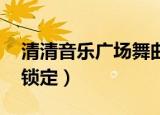 清清音乐广场舞曲拥抱你离去（qq音乐歌词锁定）