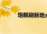 炮舰刷新地点（炮舰刷新地点）