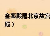 金銮殿是北京故宫中的哪个殿（金銮殿是哪个殿）