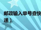 邮政输入单号查快递物流（邮政输入单号查快递）