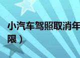 小汽车驾照取消年龄上限（小汽车驾照取消上限）