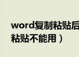 word复制粘贴后一行变成两行（word复制粘贴不能用）