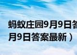 蚂蚁庄园9月9日答案最新火车票（蚂蚁庄园9月9日答案最新）