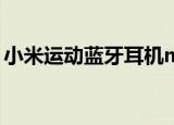小米运动蓝牙耳机mini（小米运动蓝牙耳机）