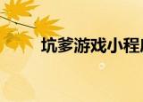坑爹游戏小程序（坑爹游戏3攻略）