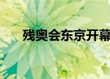残奥会东京开幕式（残奥会东京直播）
