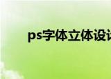 ps字体立体设计海报（ps字体立体）