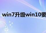 win7升级win10要钱吗（win7升级旗舰版）