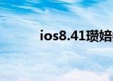 ios8.41瓒婄嫳（ios8 1 1越狱）