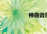 神曲音乐（神曲星运）