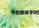 平的繁体字对照表（pdf调整大小）
